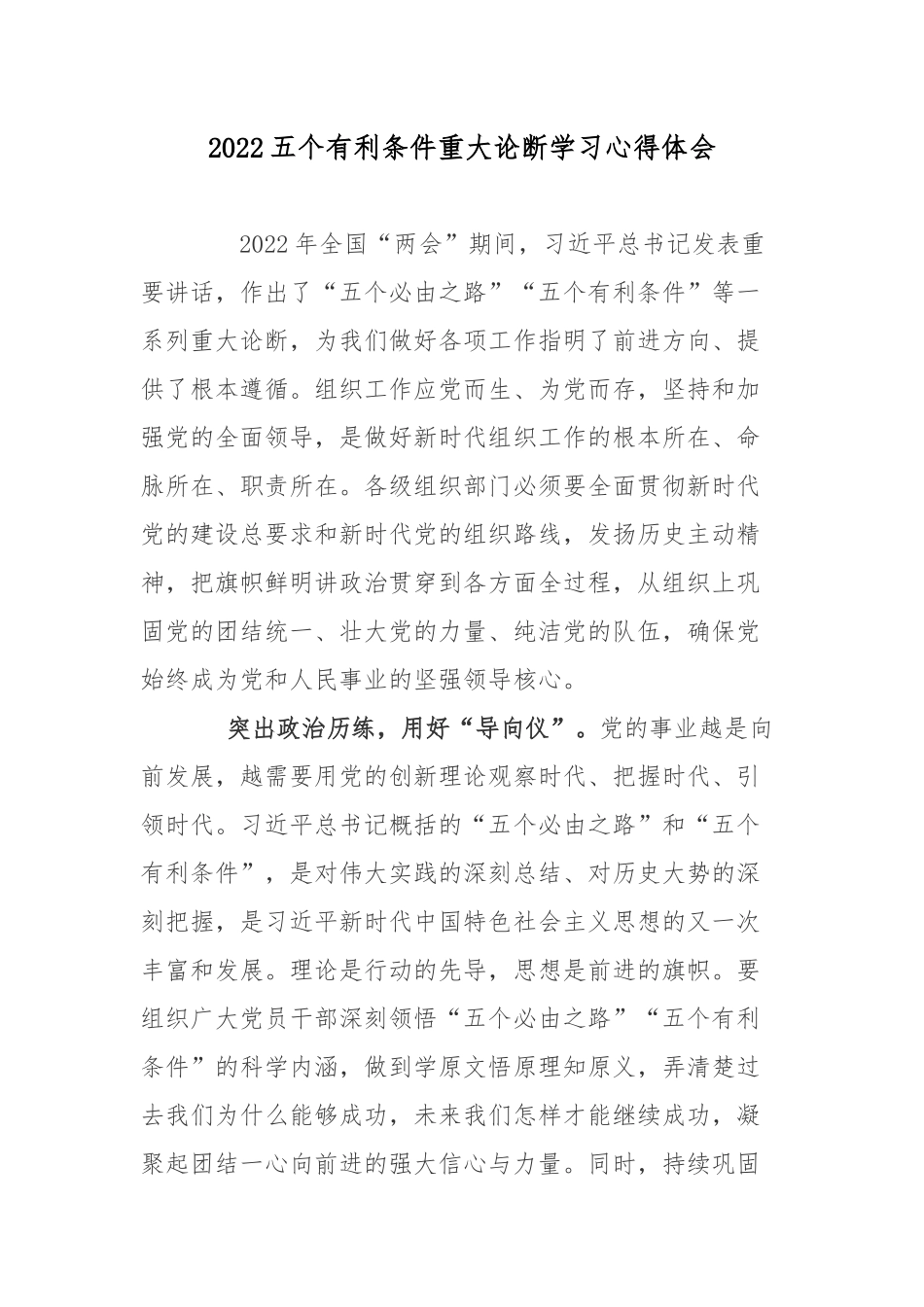 2022五个有利条件重大论断学习心得体会.docx_第1页