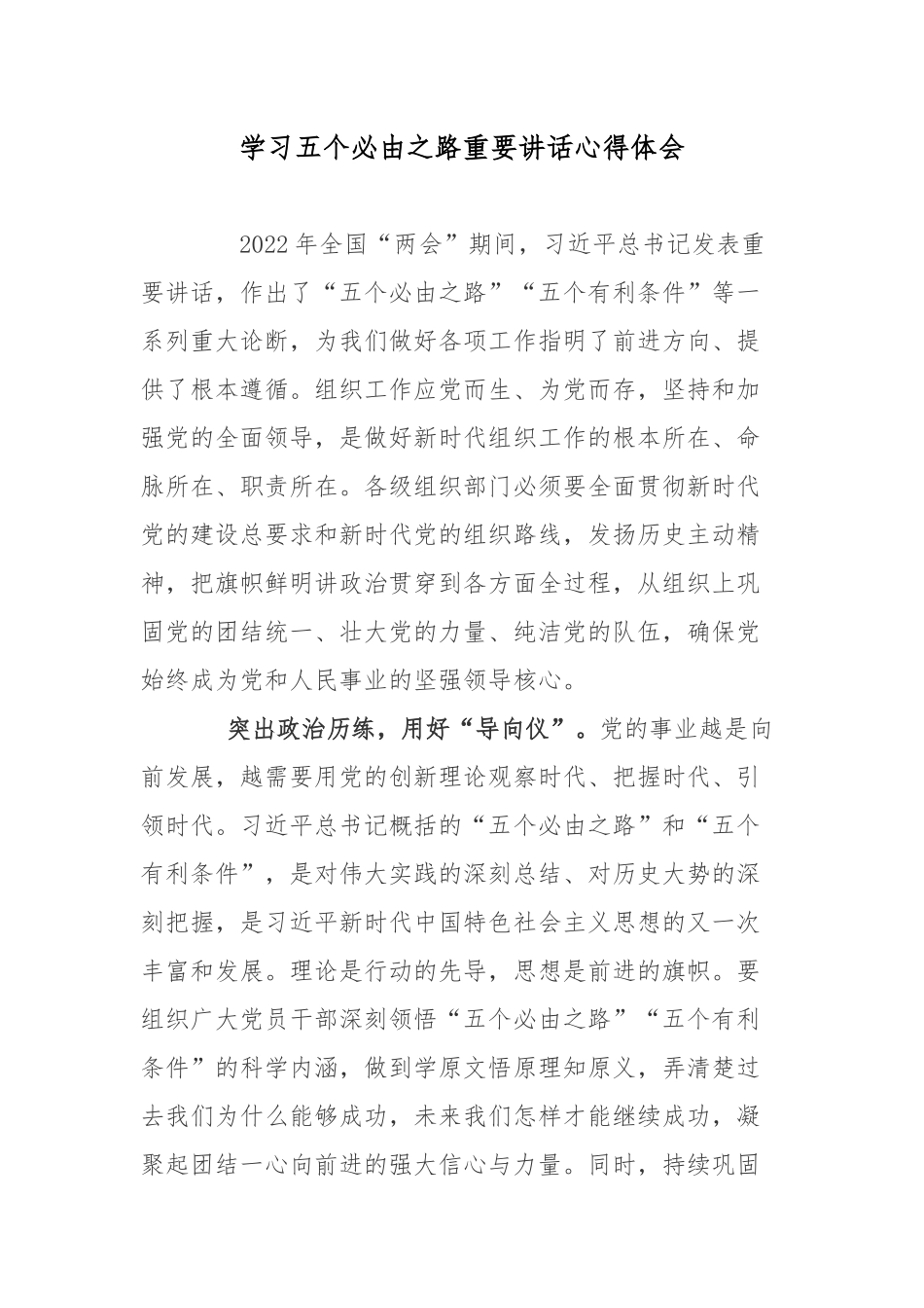 学习五个必由之路重要讲话心得体会3篇.docx_第1页