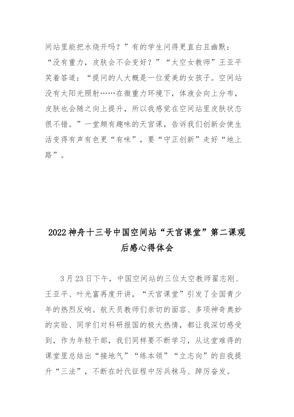 2022神舟十三号中国空间站“天宫课堂”第二课观后感心得体会2篇.docx_第3页