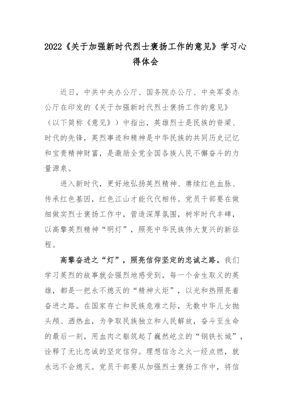 2022《关于加强新时代烈士褒扬工作的意见》学习心得体会3篇.docx_第1页