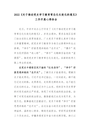 2022《关于推动党史学习教育常态化长效化的意见》工作开展心得体会3篇.docx