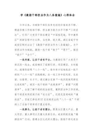 学《激励干部担当作为八条措施》心得体会.docx