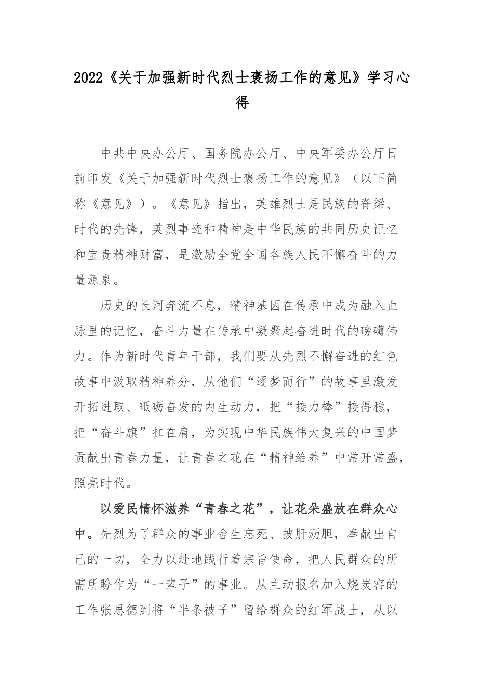 2022《关于加强新时代烈士褒扬工作的意见》学习心得2篇.docx_第1页