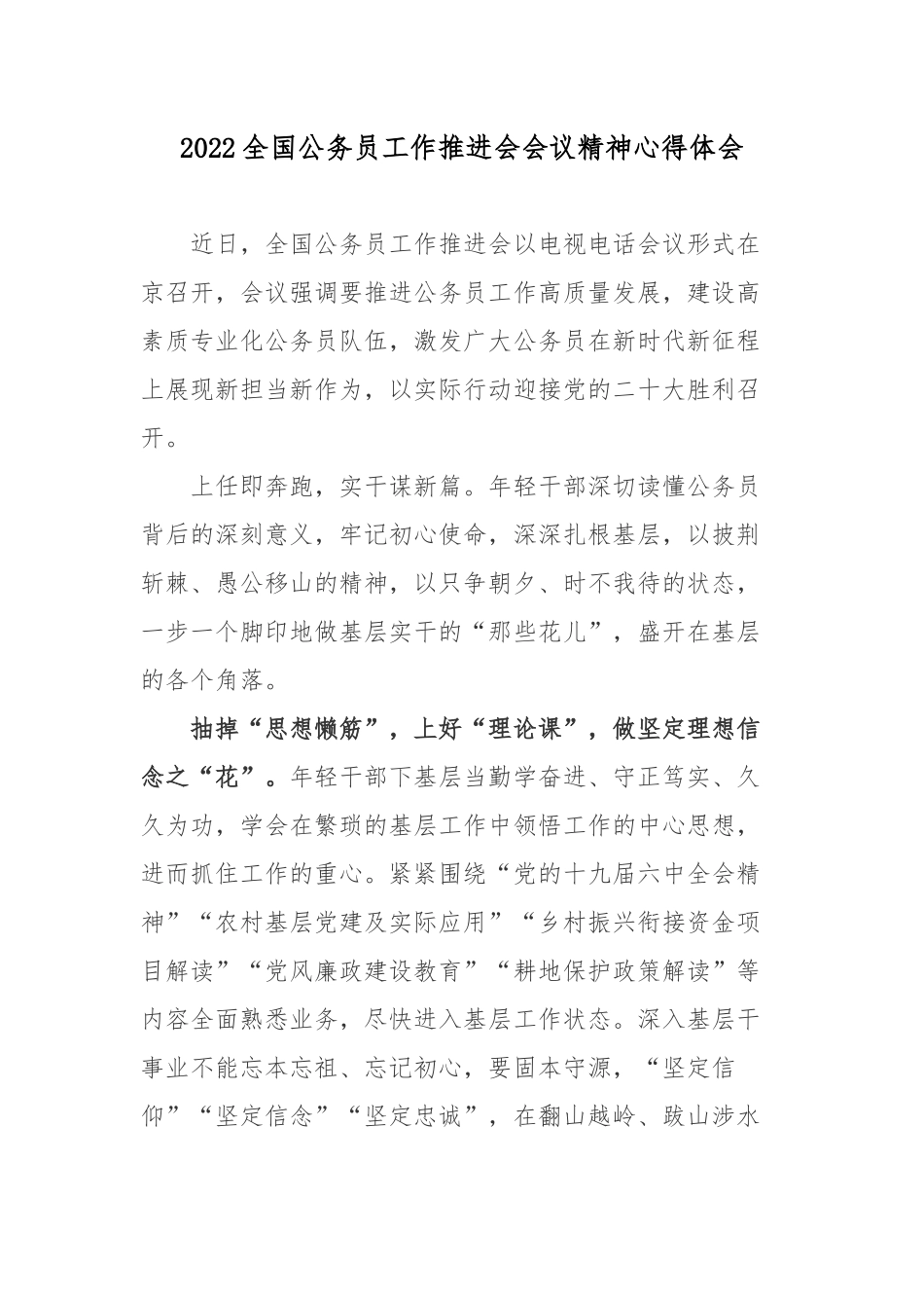 2022全国公务员工作推进会会议精神心得体会2篇.docx_第1页