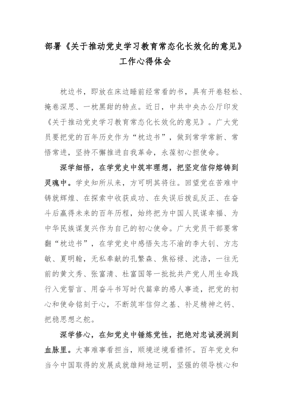 2022部署《关于推动党史学习教育常态化长效化的意见》工作心得体会2篇.docx_第1页
