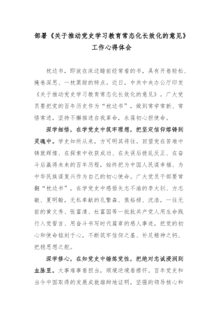 2022部署《关于推动党史学习教育常态化长效化的意见》工作心得体会2篇.docx