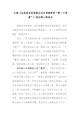 文章《自我革命是党跳出历史周期率的“第二个答案”》读后感心得体会2篇.docx