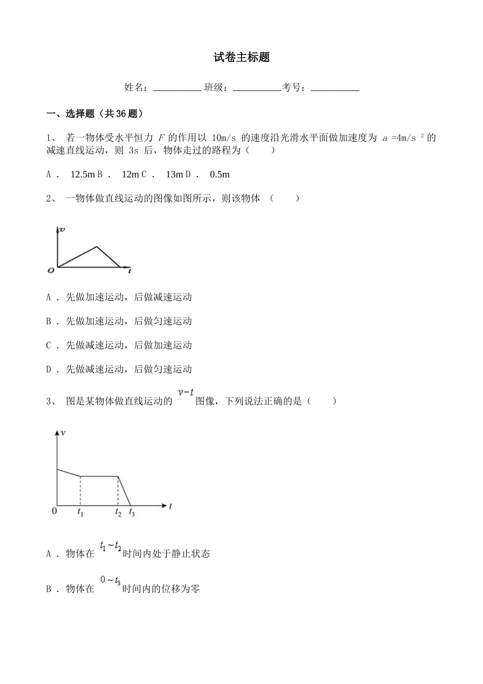 高中物理2020-2021学年度必修一第二章节匀变速直线运动的研究综合复习试题（一）含答案解析.doc_第1页