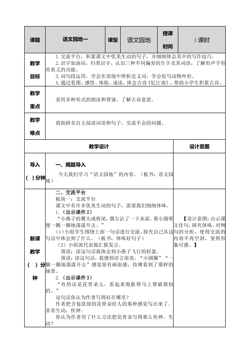 小学语文三年级下第一单元语文园地教案.doc_第1页