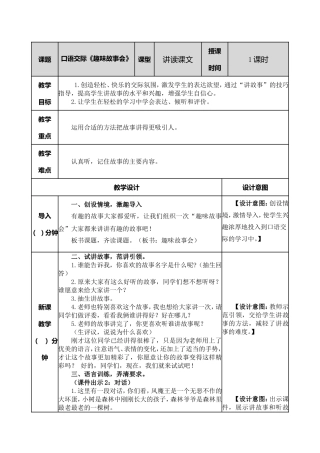 小学语文三年级下口语交际：趣味故事会教案.doc
