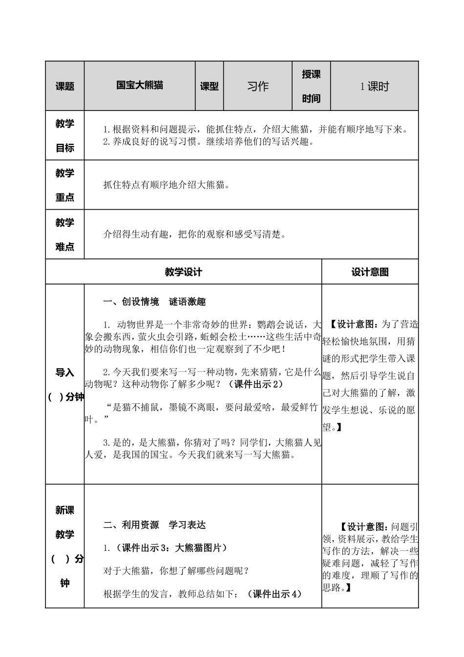 小学语文三年级下习作：国宝大熊猫教案.doc_第1页
