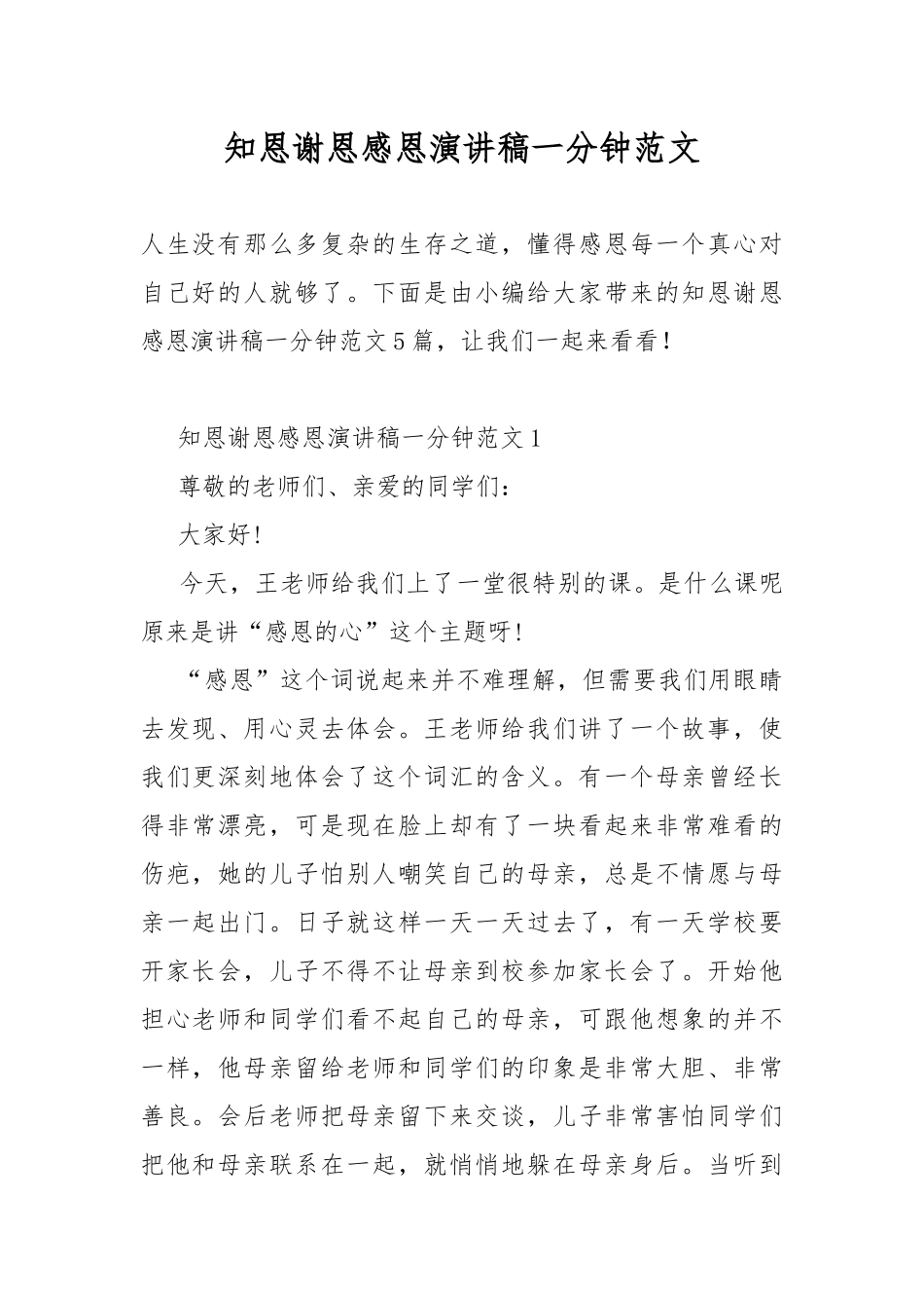 知恩谢恩感恩演讲稿一分钟范文.docx_第1页