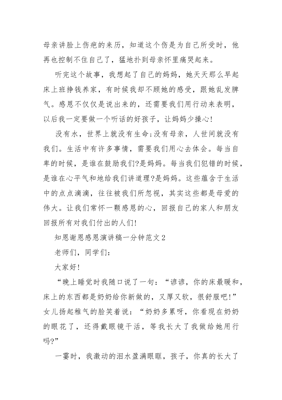 知恩谢恩感恩演讲稿一分钟范文.docx_第2页