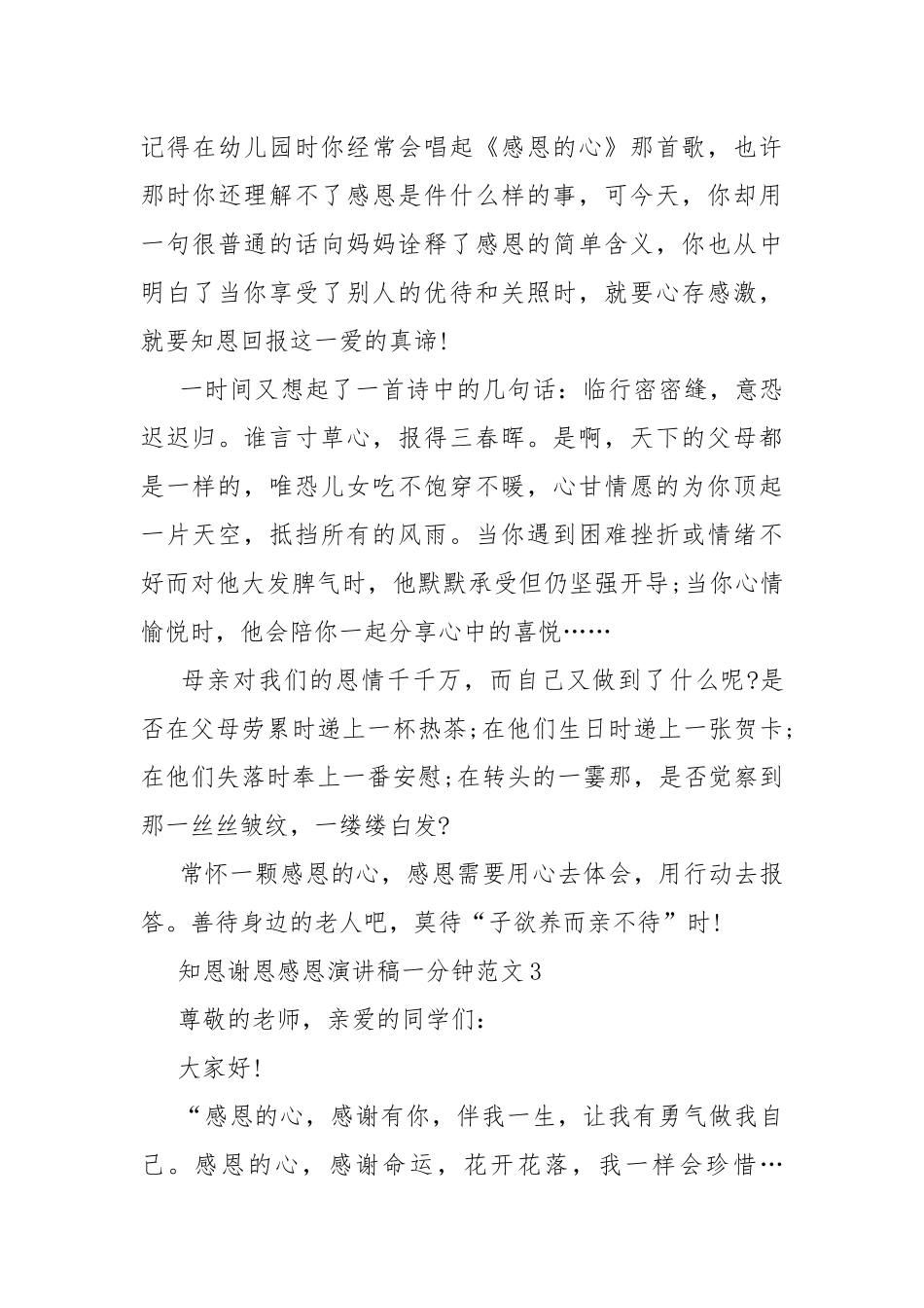 知恩谢恩感恩演讲稿一分钟范文.docx_第3页