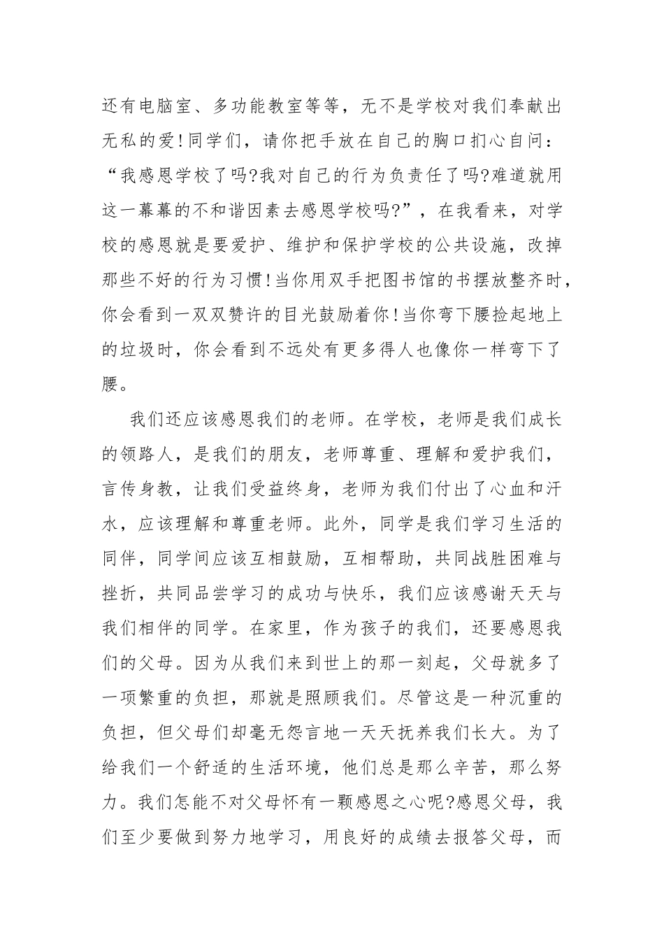 知恩谢恩感恩演讲稿范文.docx_第2页