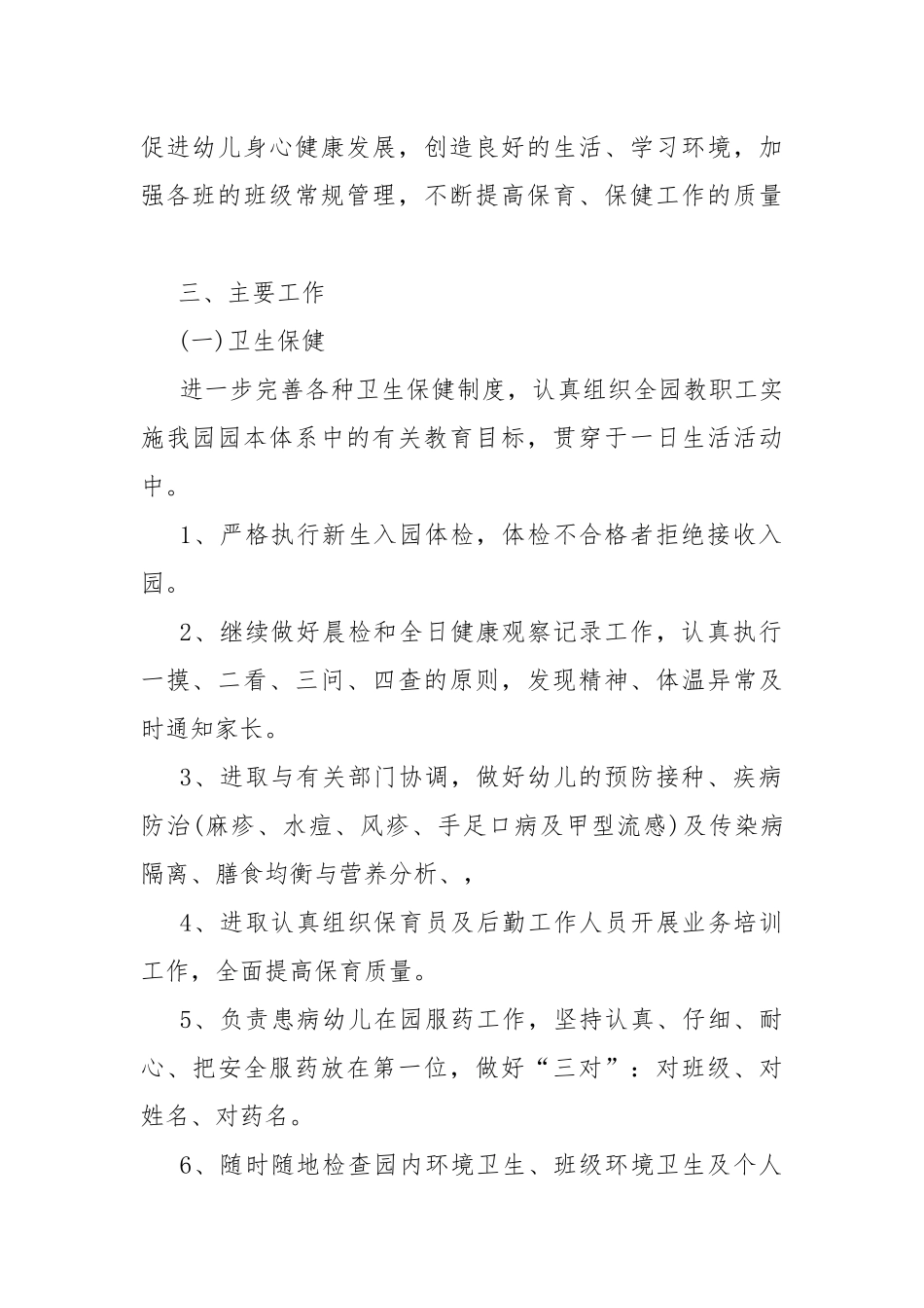 幼儿园保健工作计划7篇.docx_第2页