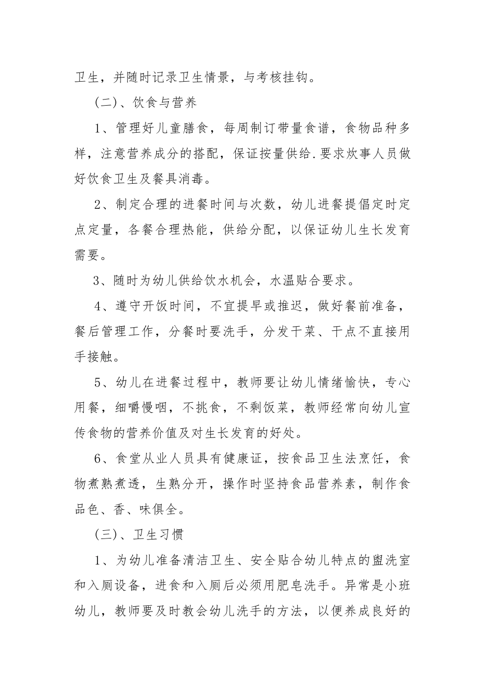 幼儿园保健工作计划7篇.docx_第3页