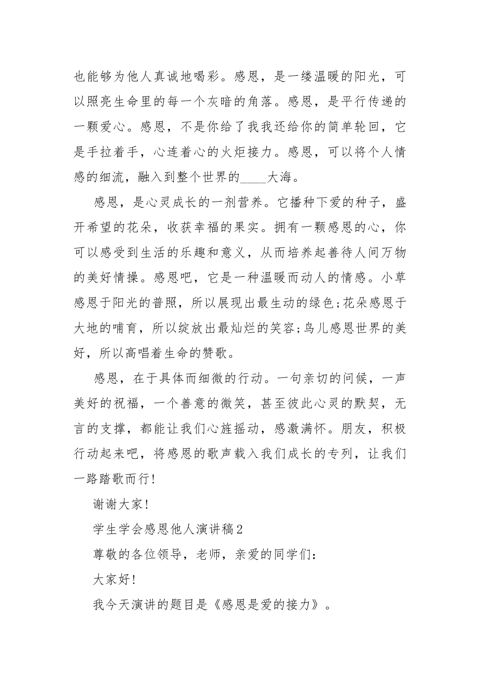 学生学会感恩他人演讲稿.docx_第2页