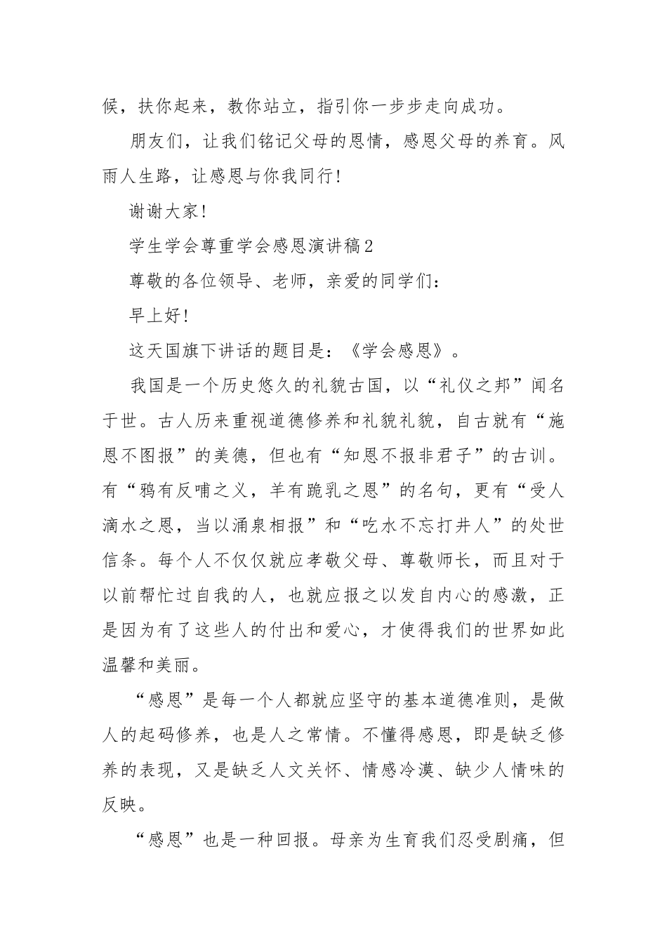 学生学会尊重学会感恩演讲稿.docx_第3页