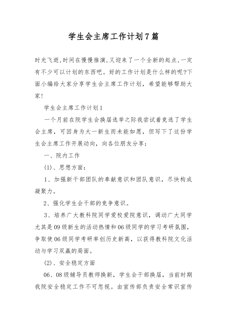 学生会主席工作计划7篇.docx_第1页