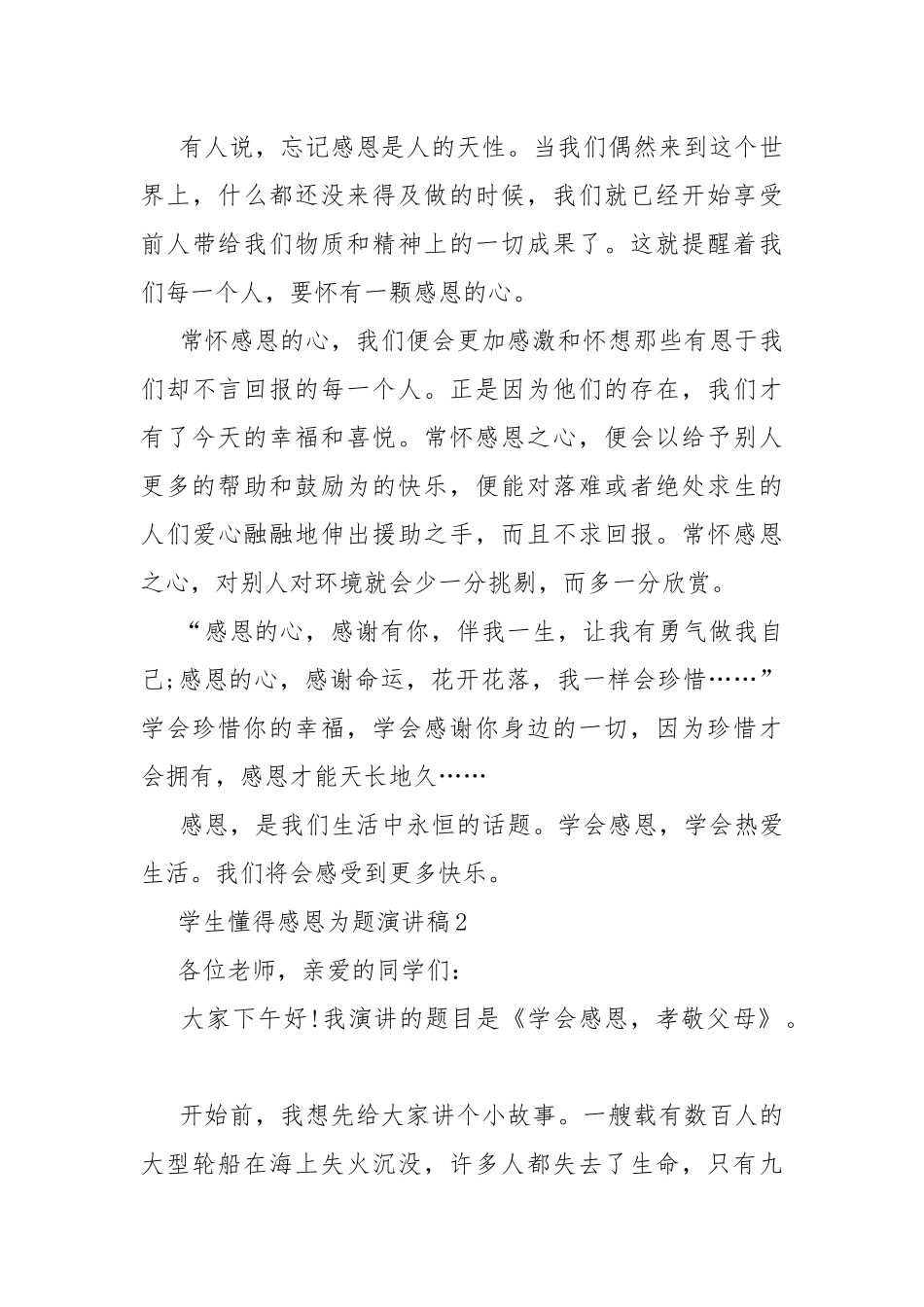 学生懂得感恩为题演讲稿.docx_第3页