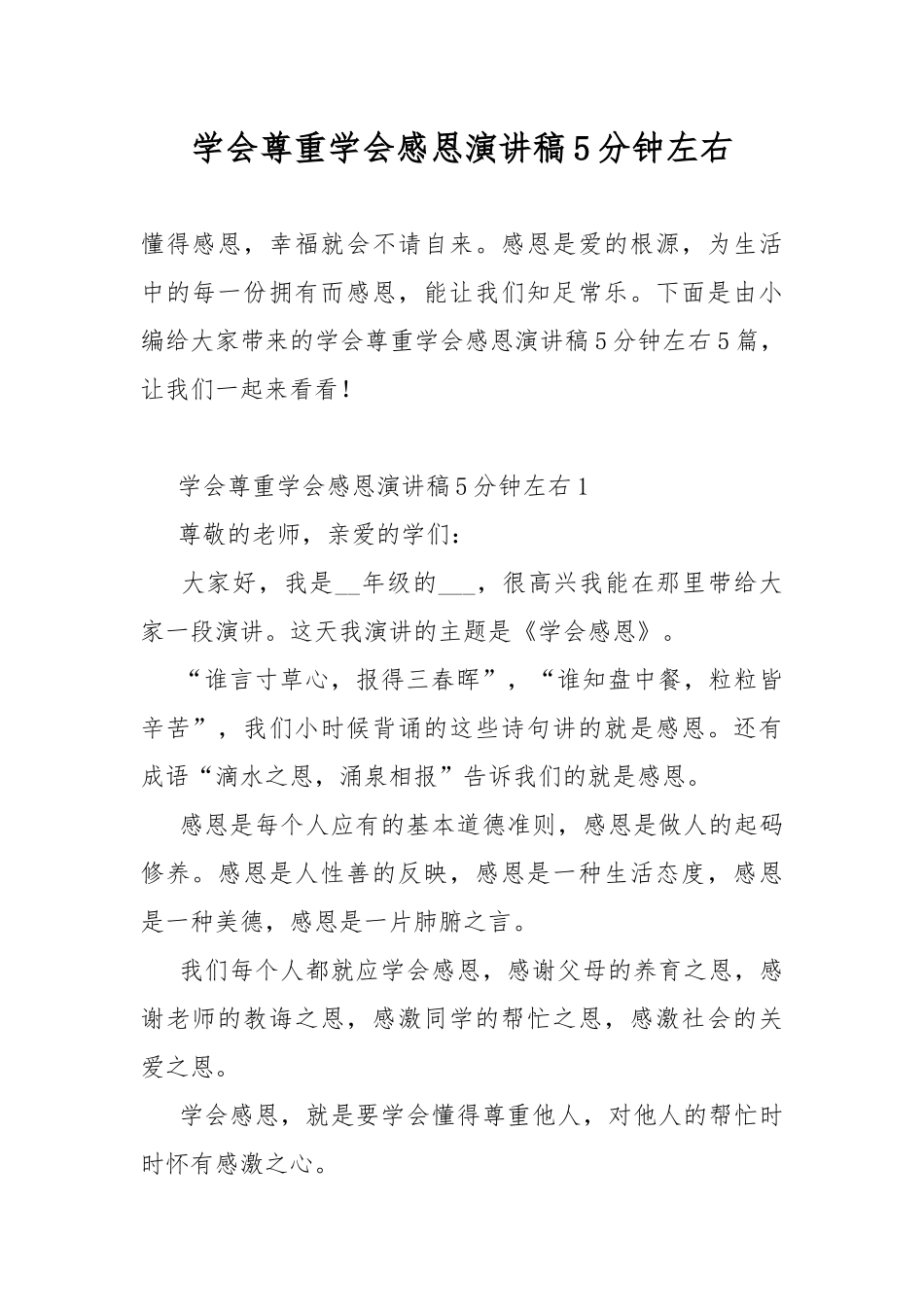 学会尊重学会感恩演讲稿5分钟左右.docx_第1页