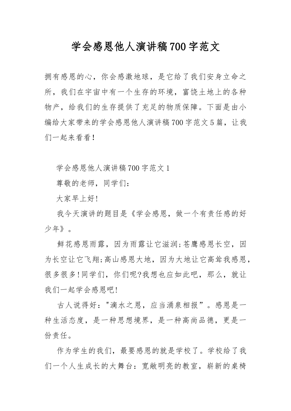 学会感恩他人演讲稿700字范文.docx_第1页