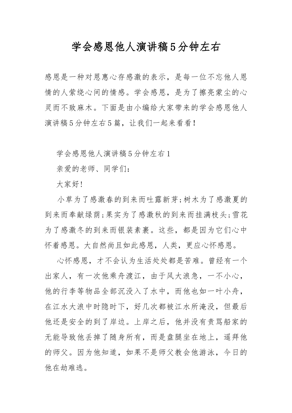 学会感恩他人演讲稿5分钟左右.docx_第1页
