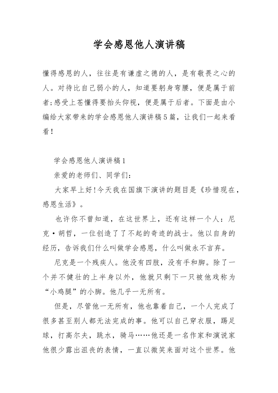 学会感恩他人演讲稿.docx_第1页