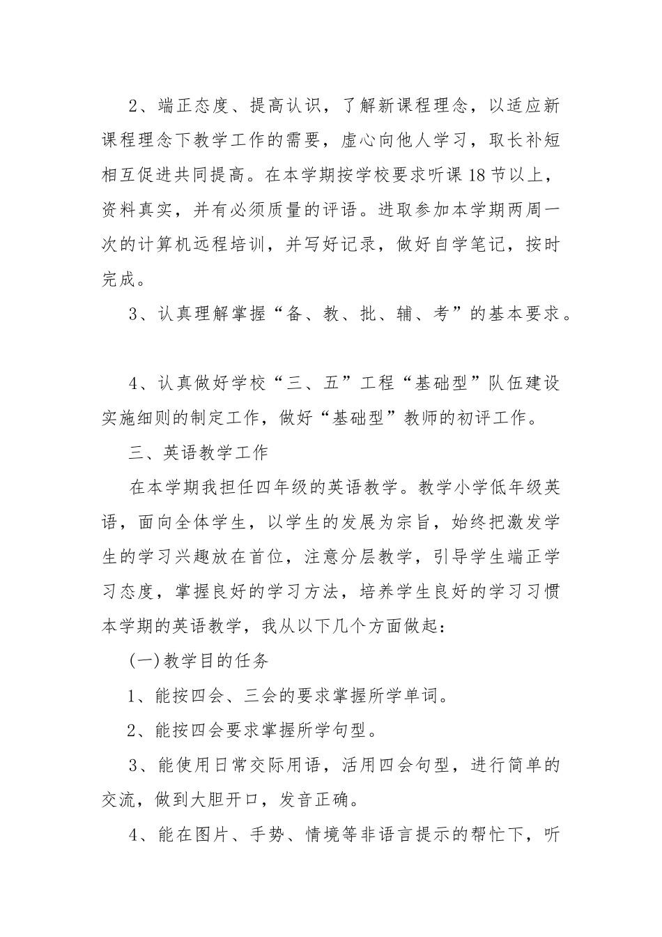 小学英语教学工作计划7篇.docx_第2页