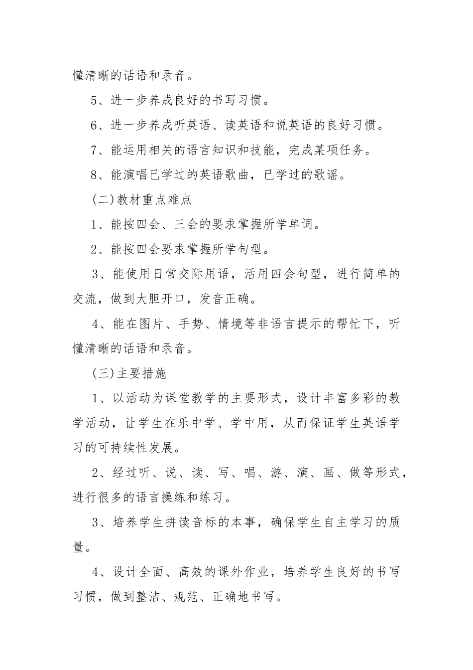 小学英语教学工作计划7篇.docx_第3页
