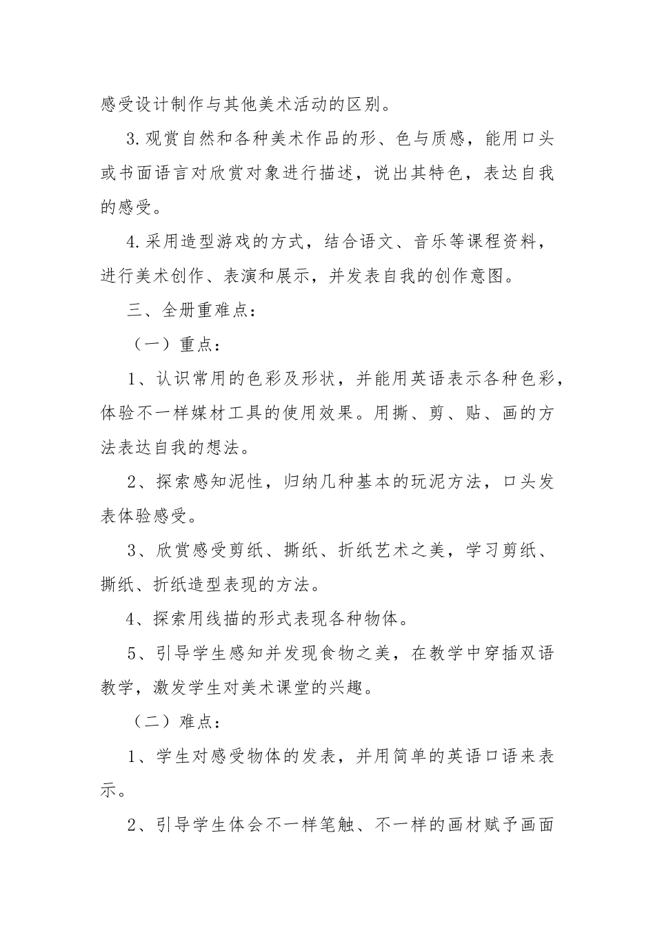 小学美术教学工作计划7篇.docx_第2页