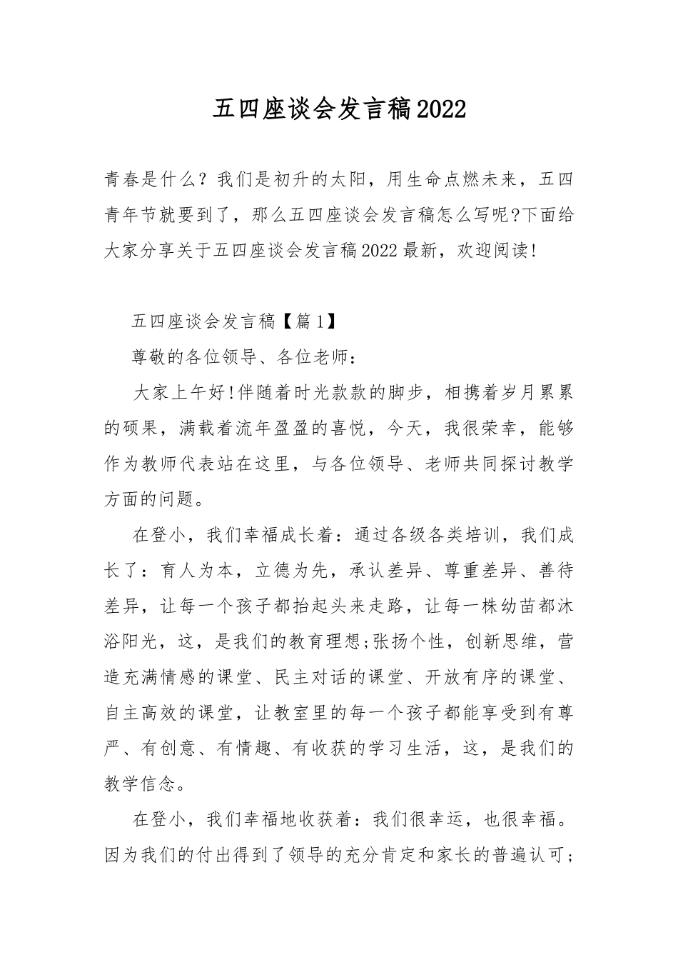 五四座谈会发言稿2022.docx_第1页