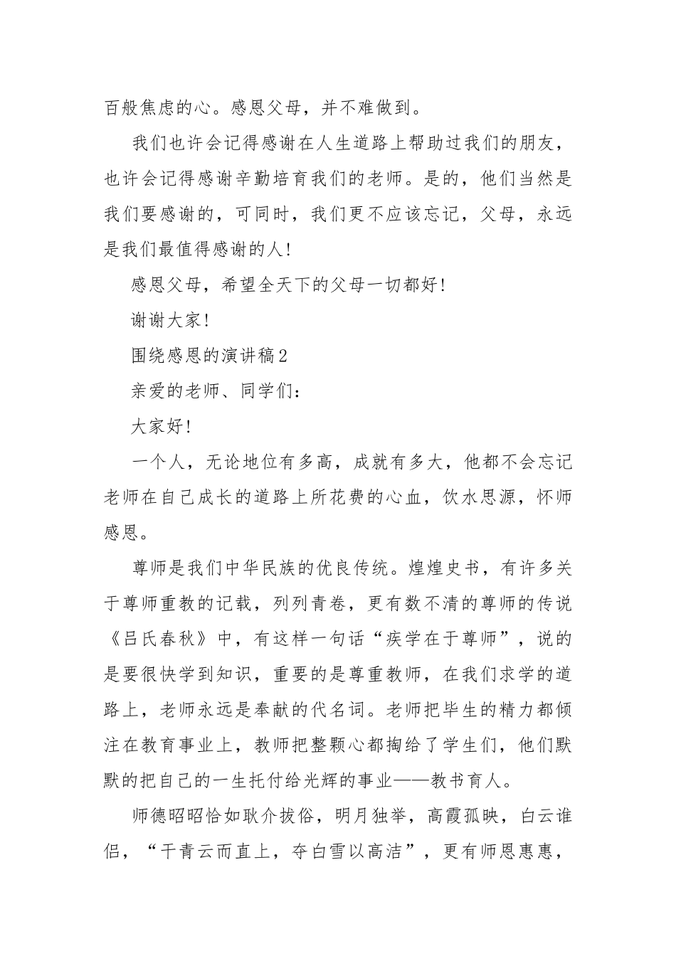围绕感恩的演讲稿.docx_第3页