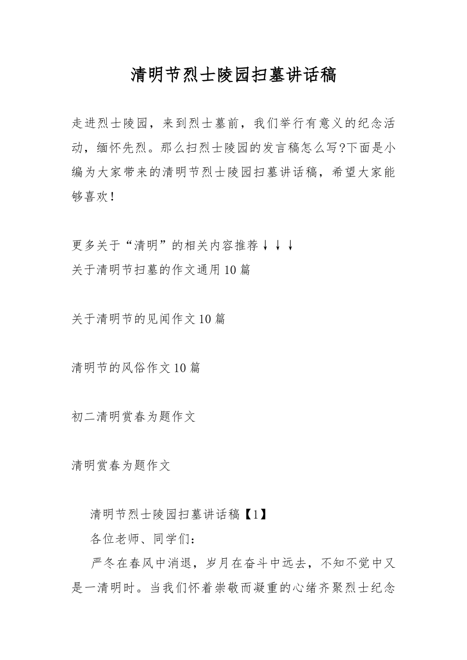 清明节烈士陵园扫墓讲话稿.docx_第1页