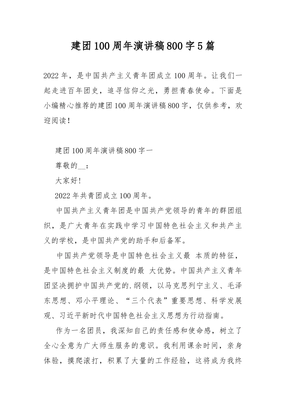 建团100周年演讲稿800字5篇.docx_第1页