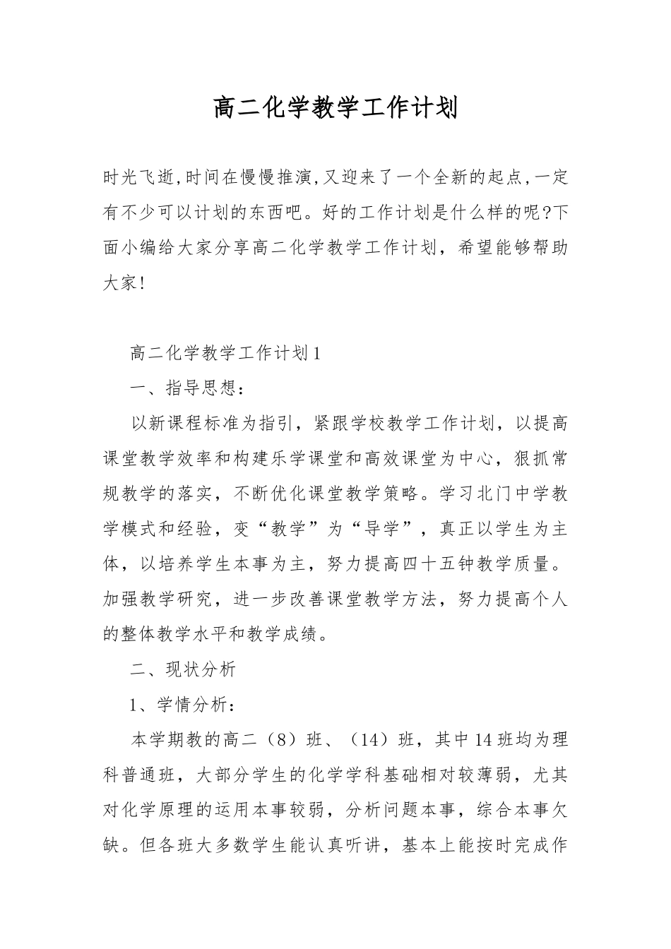 高二化学教学工作计划.docx_第1页