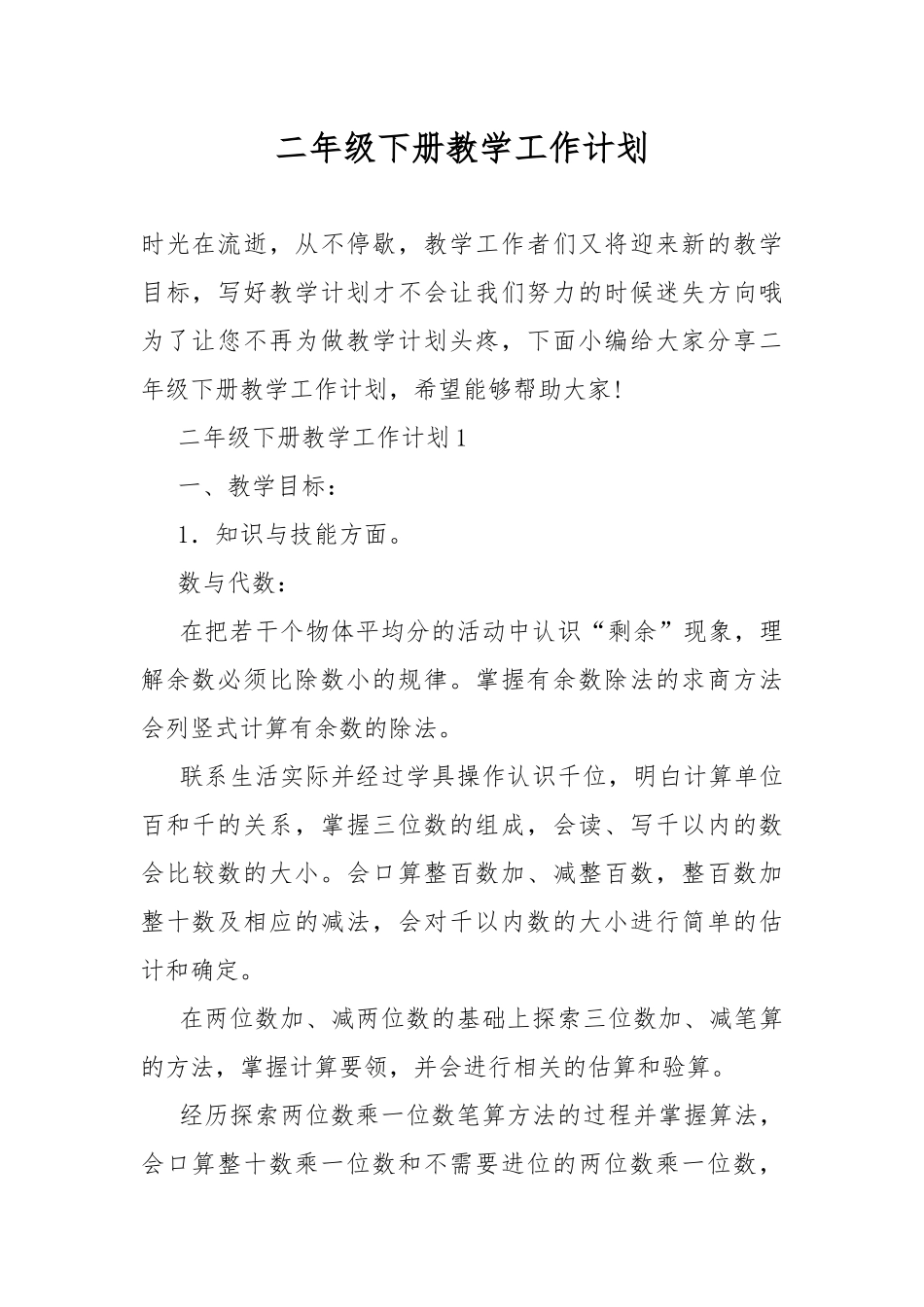 二年级下册教学工作计划.docx_第1页