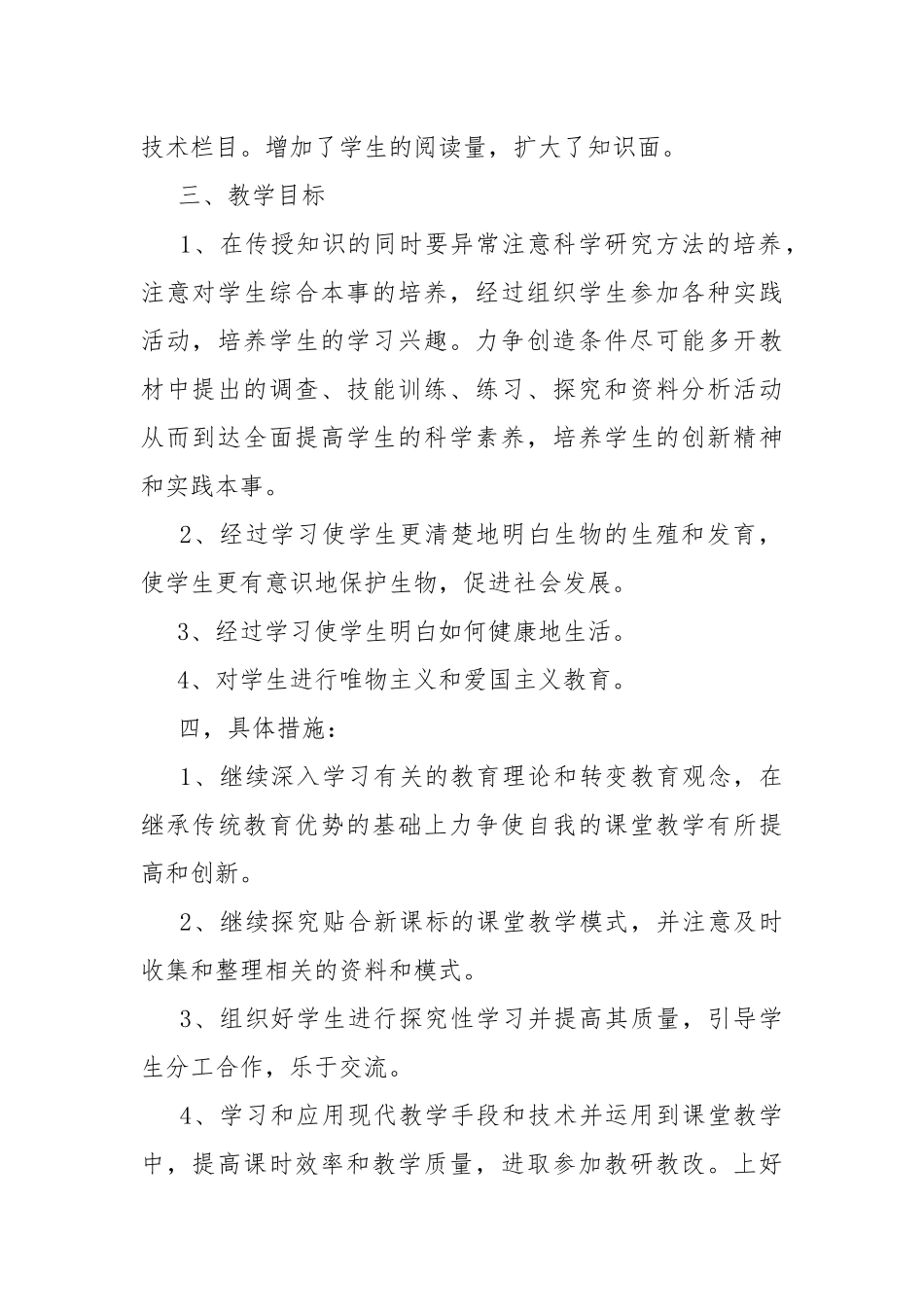 八年级生物教学工作计划范文.docx_第2页