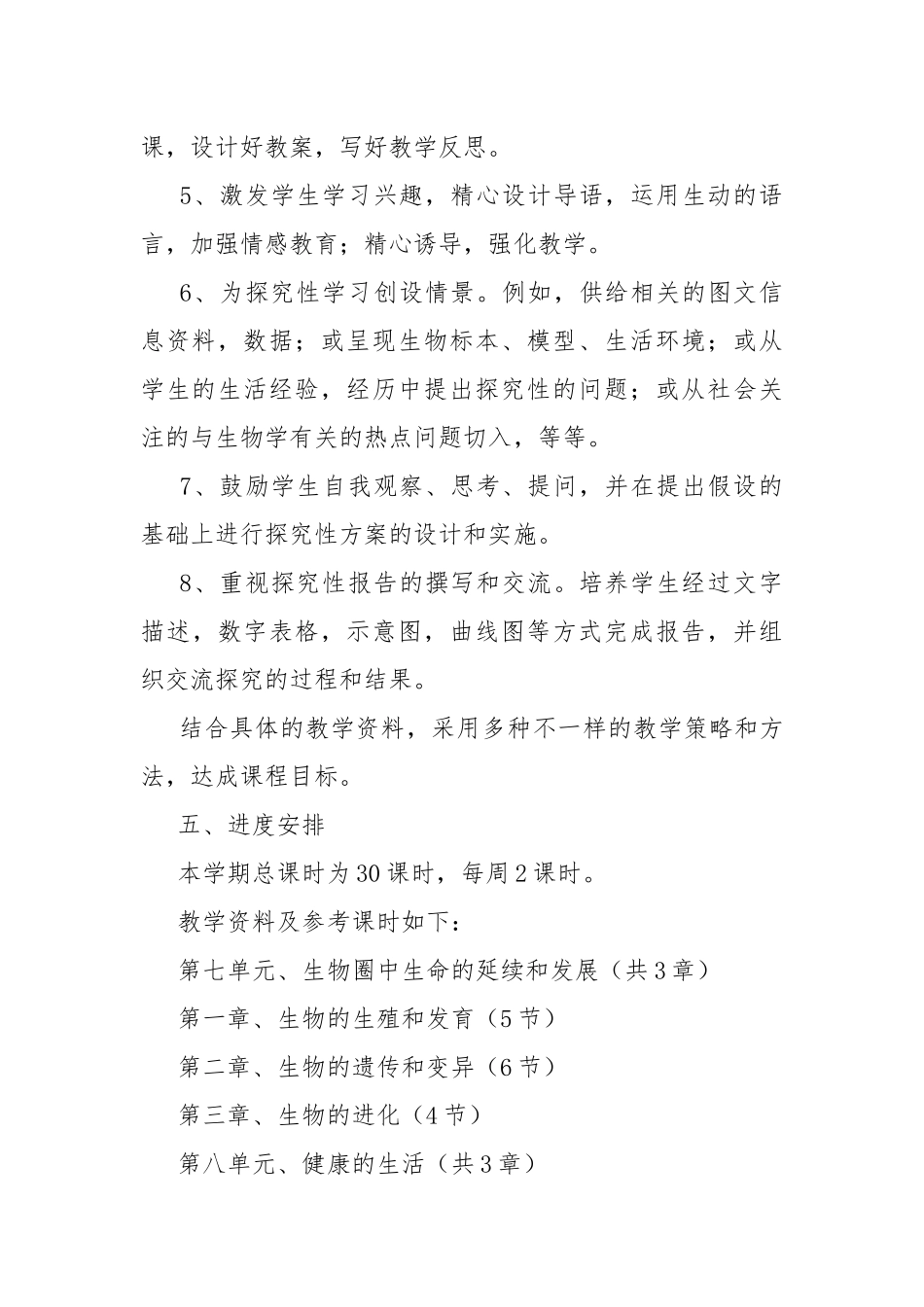 八年级生物教学工作计划范文.docx_第3页