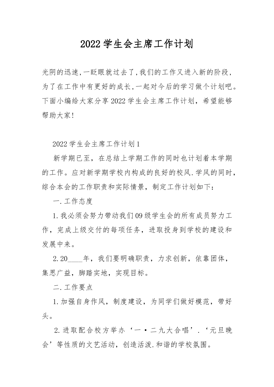 2022学生会主席工作计划.docx_第1页