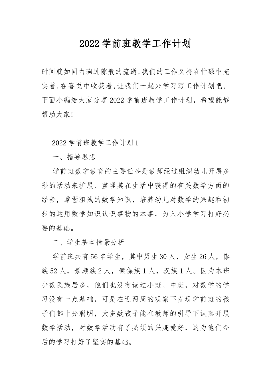 2022学前班教学工作计划.docx_第1页