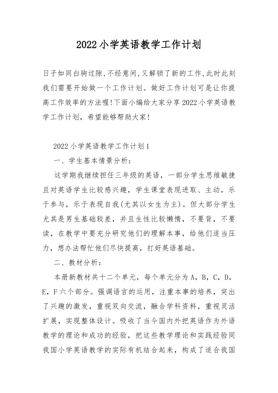 2022小学英语教学工作计划.docx_第1页