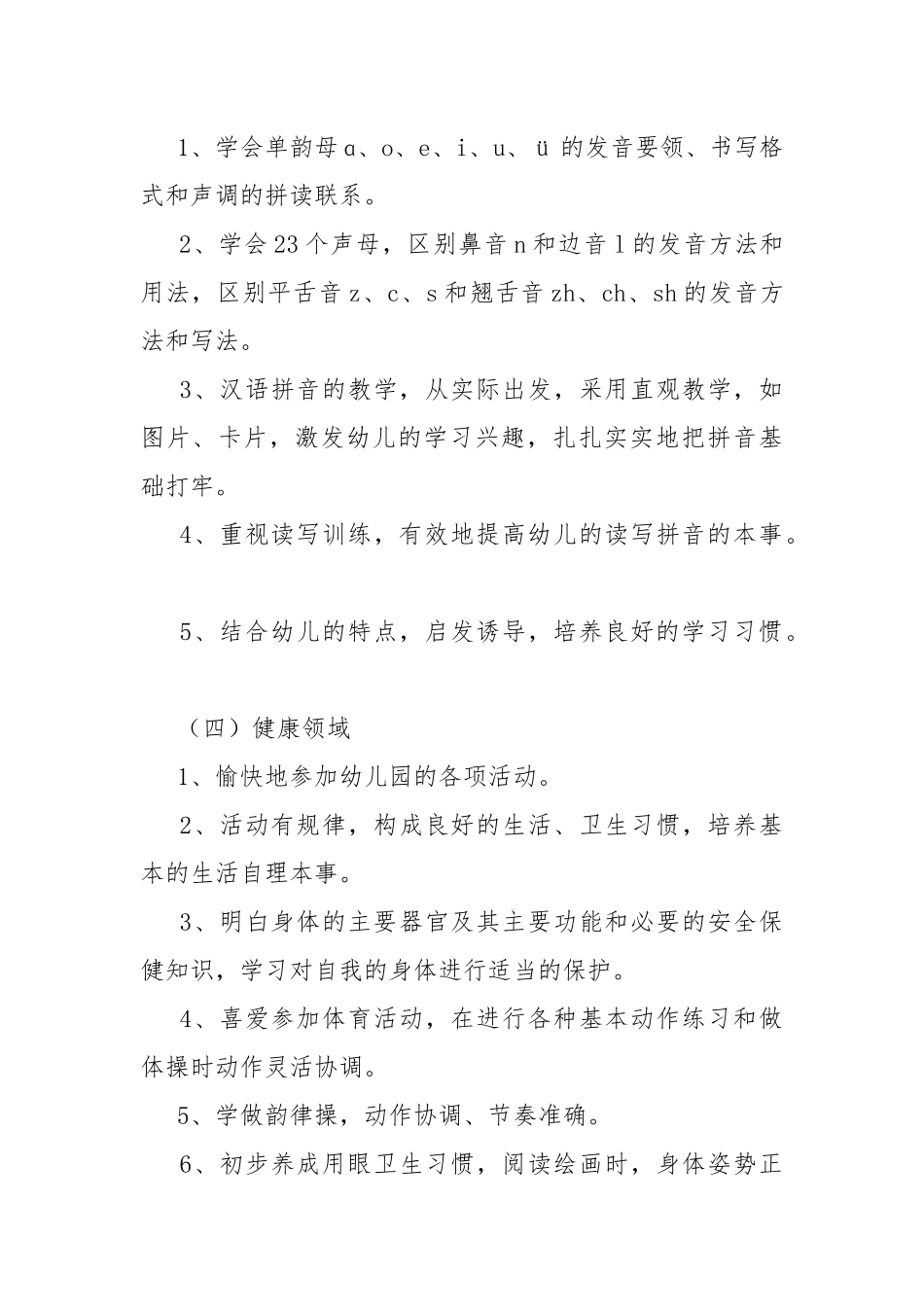 2022年学前班教学工作计划范文.docx_第3页
