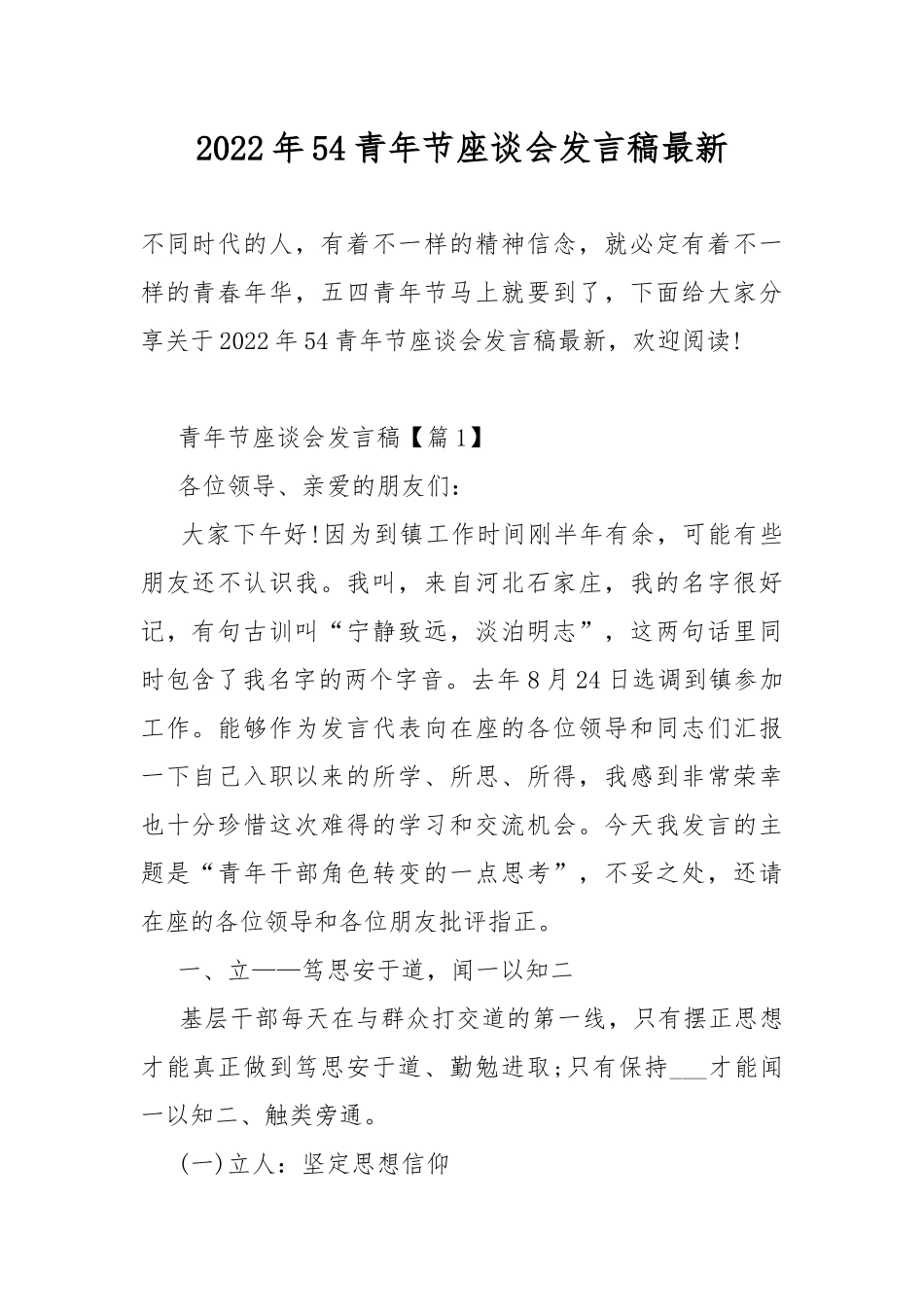 2022年54青年节座谈会发言稿最新.docx_第1页