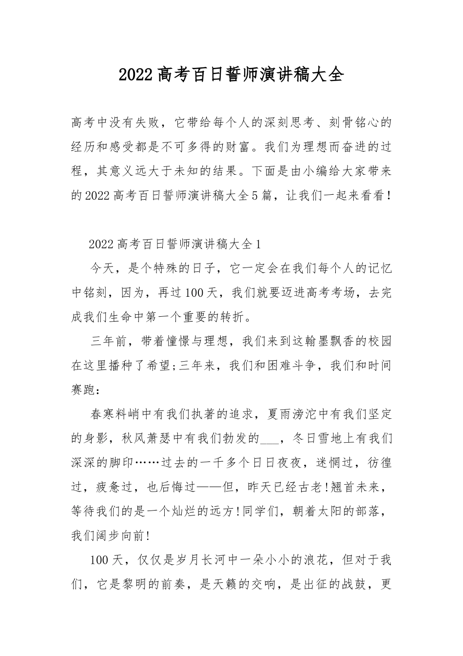 2022高考百日誓师演讲稿大全.docx_第1页