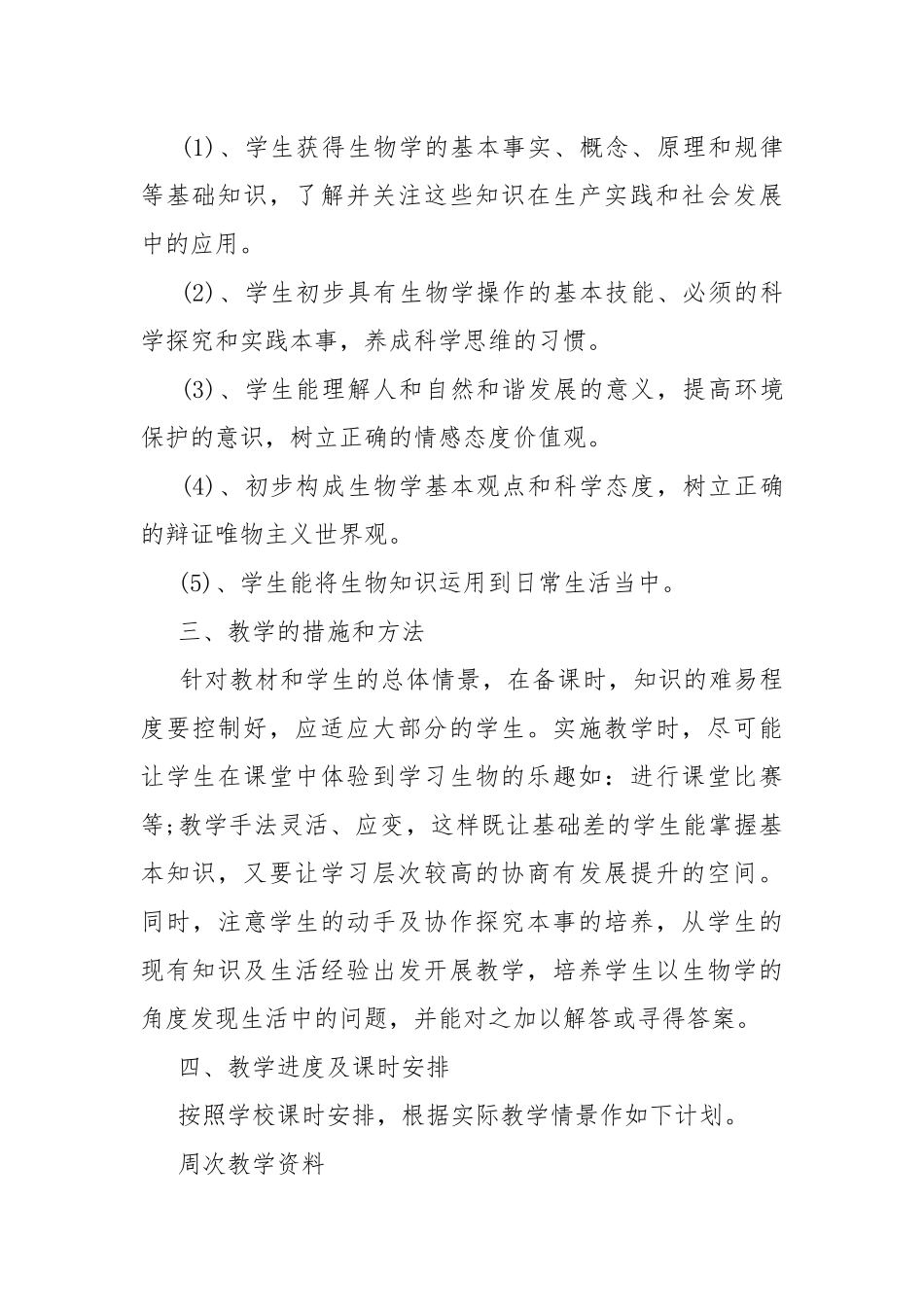 2022八年级生物教学工作计划.docx_第2页