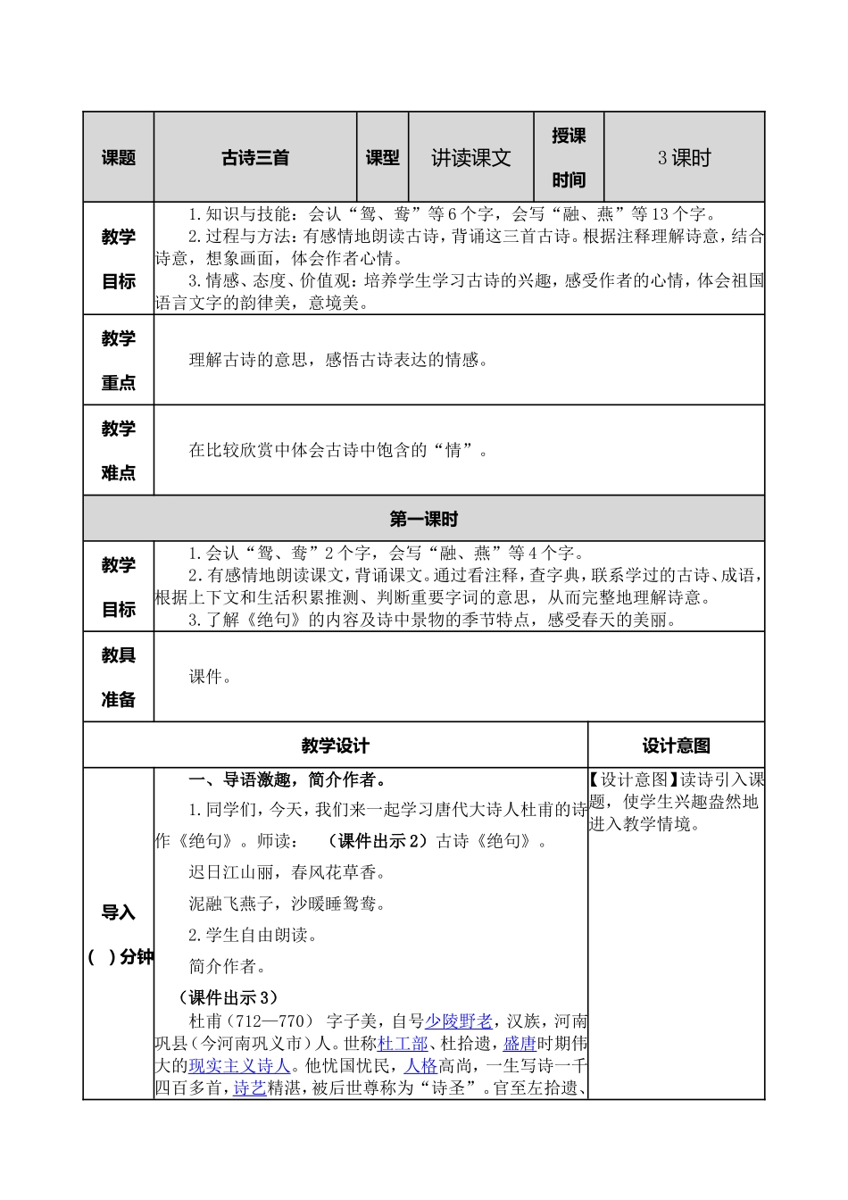 小学语文三年级下1 古诗三首教案.doc_第1页