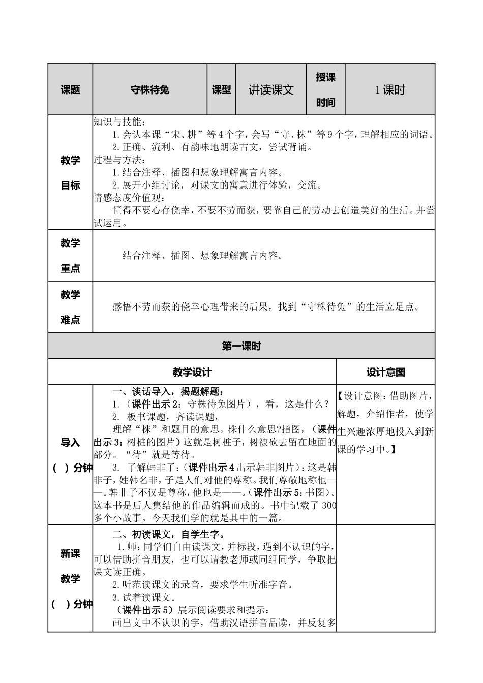 小学语文三年级下5 守株待兔教案.doc_第1页