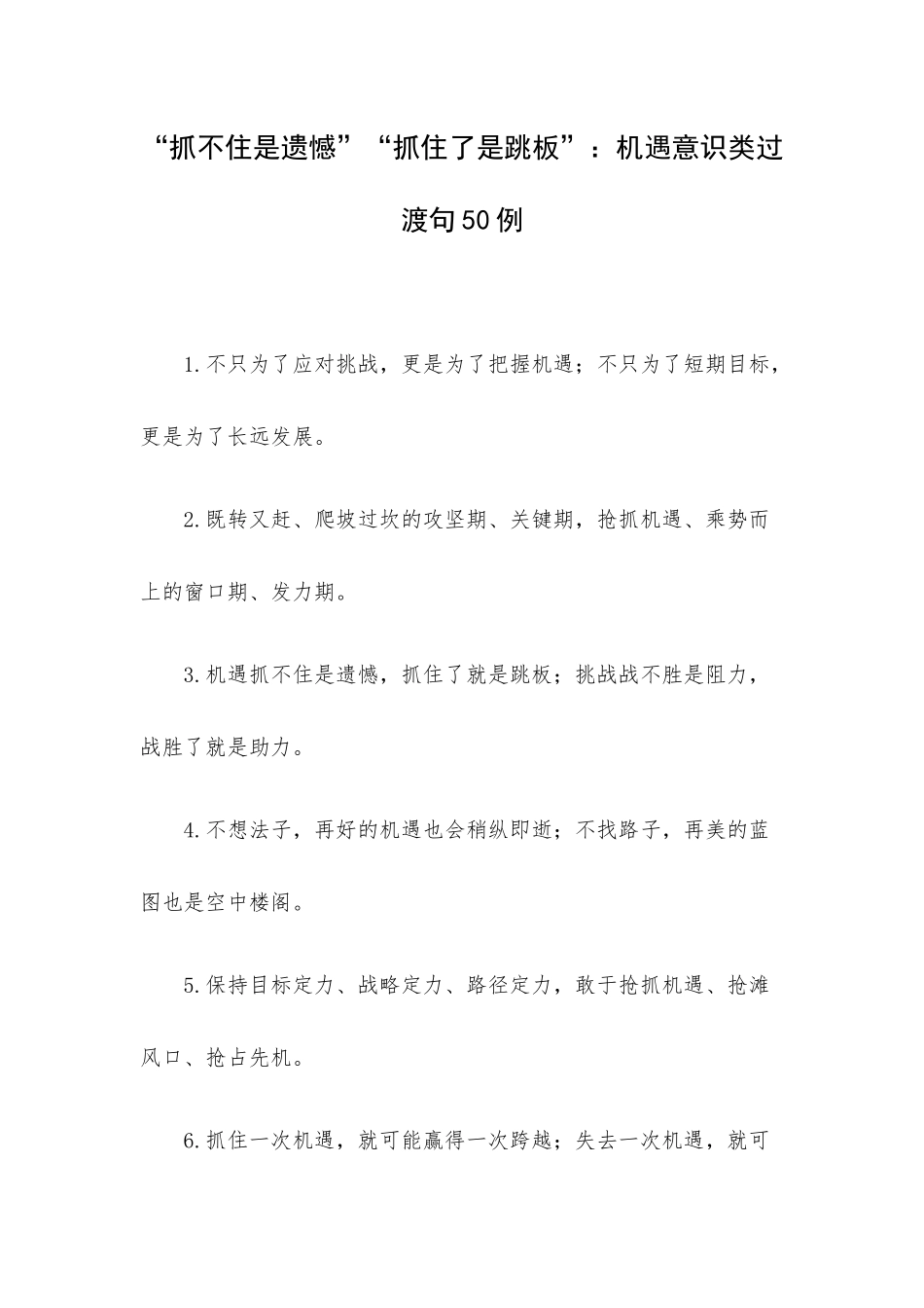 “抓不住是遗憾”“抓住了是跳板”：机遇意识类过渡句50例.docx_第1页